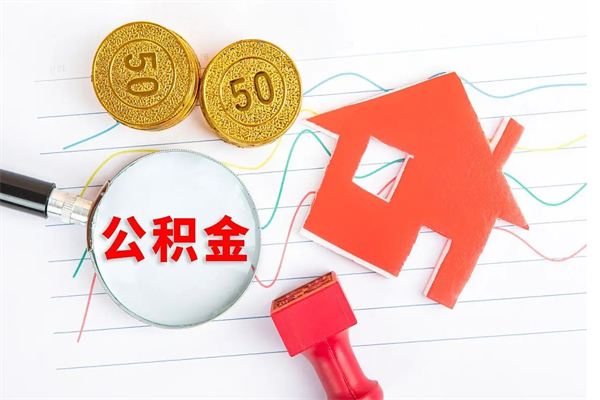 贵港取封存在职公积金（提取封存住房公积金）