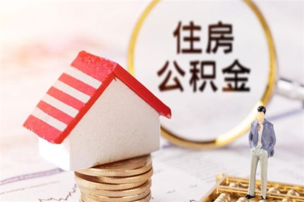 贵港住房公积金可以取吗（住房公积金可以取用吗）