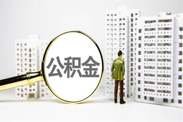 贵港代提公积金（代提公积金犯法吗）