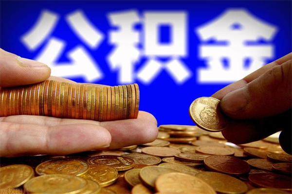 贵港2个月公积金可以取出来吗（两个月的公积金）