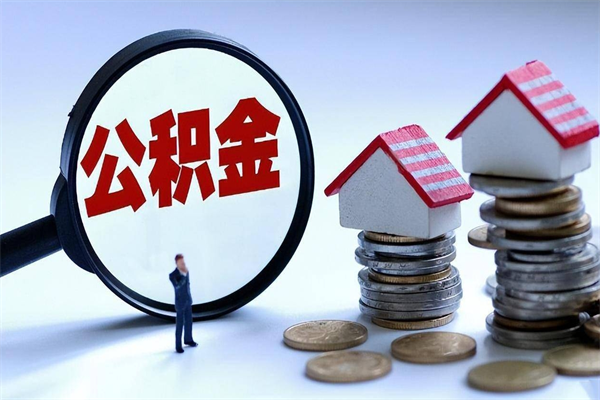 贵港怎么可以把公积金取出（怎么可以取出住房公积金）