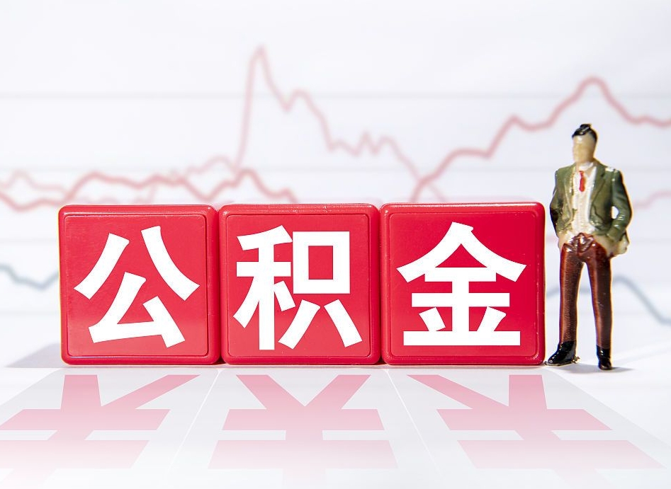 贵港公积金离职取条件（公积金离职提取流程2020）