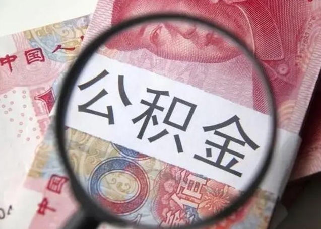 贵港离职可以领取公积金吗（离职之后可以领公积金）