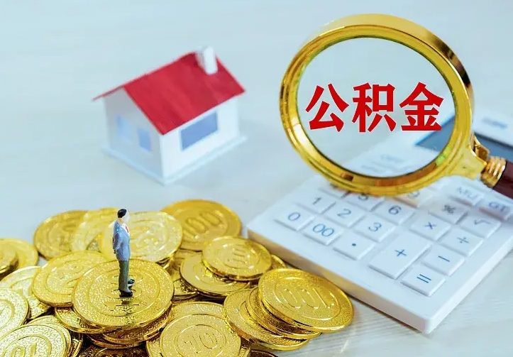 贵港房公积金取出（取住房公积金步骤）