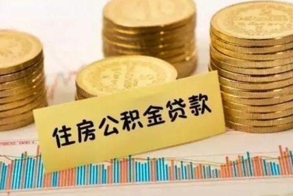 贵港离职多长时间公积金可以取出来（离职公积金多久可以取）