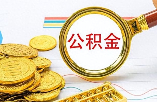 贵港离职后多久能取公积金（离职后多久可以取公积金怎么取）