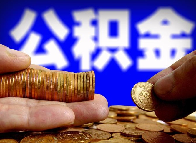 贵港封存公积金代取（公积金封存可以代办吗）